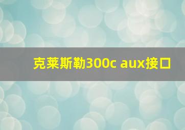 克莱斯勒300c aux接口